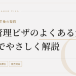 経営管理ビザのよくある質問Q&A|2025年10月改正後の疑問を行政書士がやさしく解説