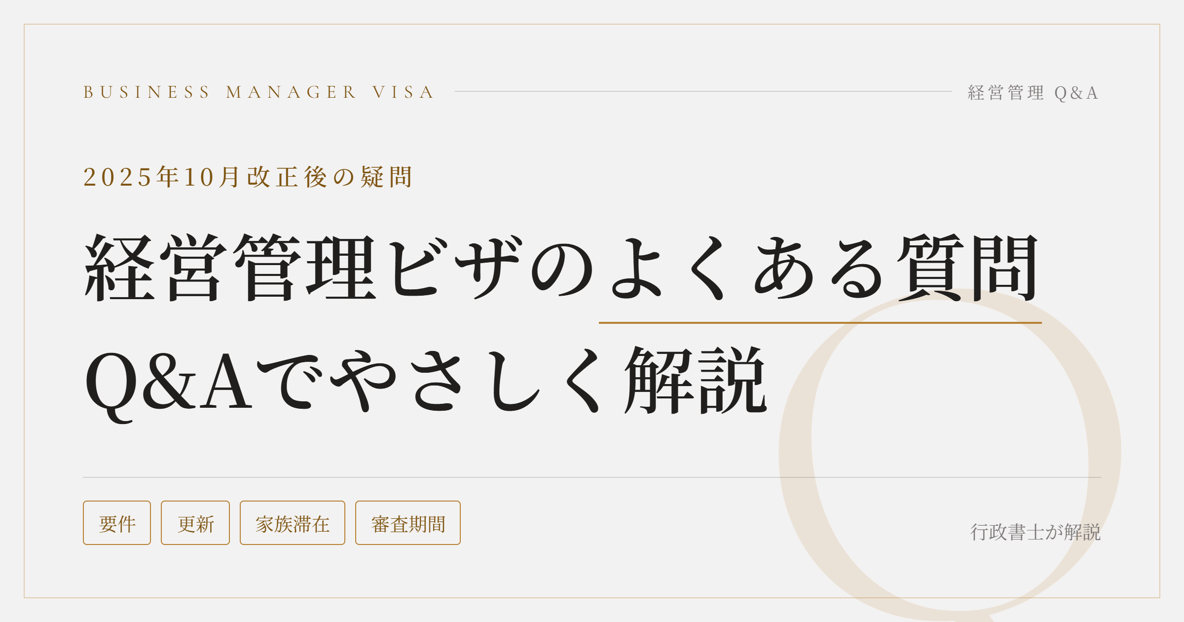 経営管理ビザのよくある質問Q&A|2025年10月改正後の疑問を行政書士がやさしく解説