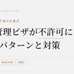 経営管理ビザが不許可になる7つのパターンと対策|2025年10月改正後の注意点をやさしく解説