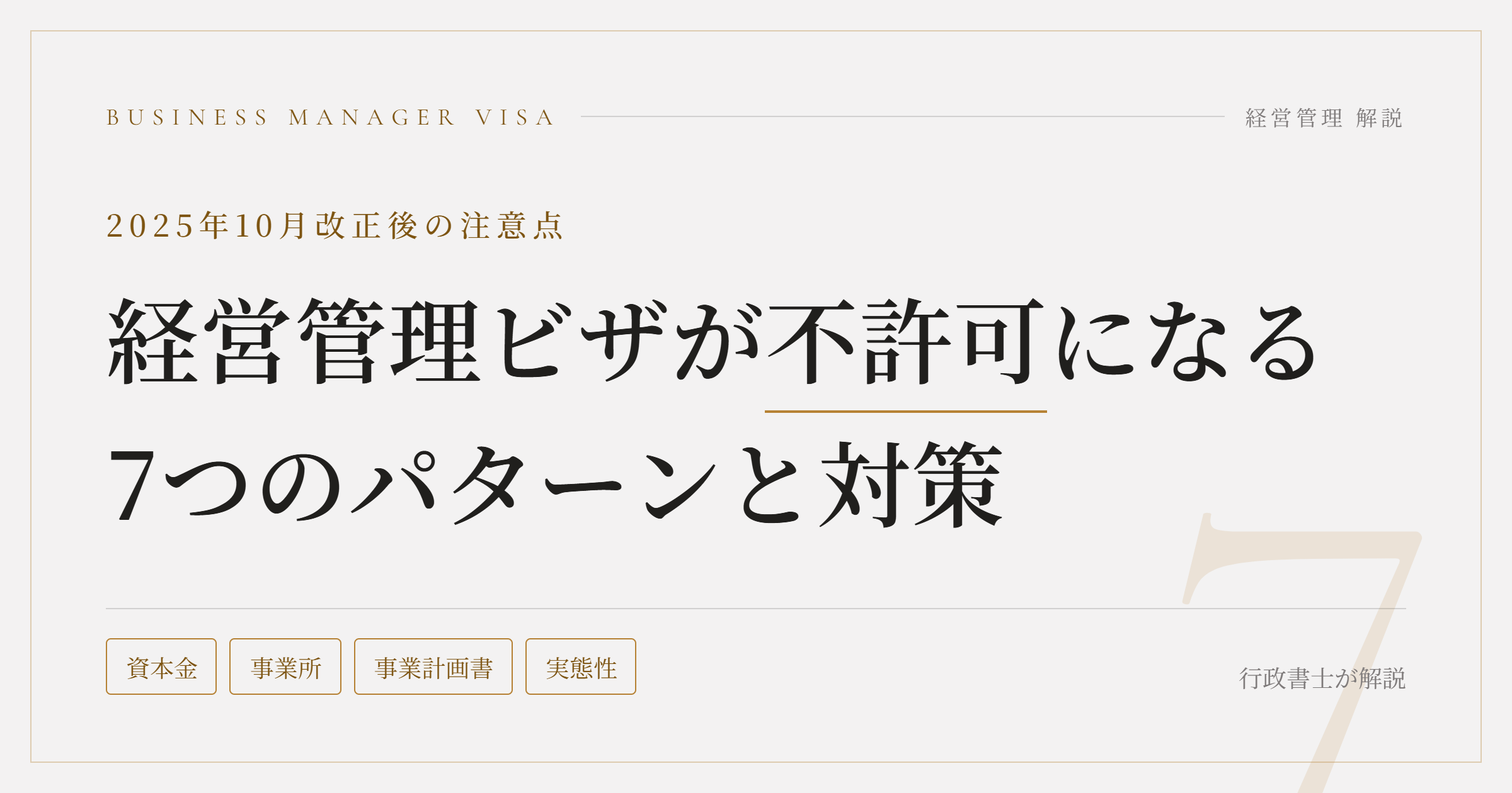 経営管理ビザが不許可になる7つのパターンと対策|2025年10月改正後の注意点をやさしく解説