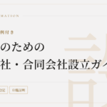 【経営管理ビザ】外国人の株式会社・合同会社設立ガイド|必要書類と記載例付き